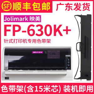 【顺丰包邮】多好适用Jolimark映美FP-630K+色带FP-530KIII+映美牌针式打印机色带架FP630K+色达框色带芯墨带