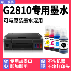 【多好原装G2810墨水】适用佳能/Canon打印机墨水G2810黑色