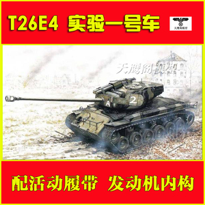 小号手 82426 胶粘拼装坦克模型 1/35T26E4“超级潘兴”实验1号车