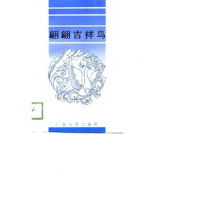 翩翩吉祥鸟  “人民保险”征文作品选_《广东保险》编辑部编