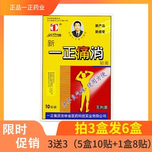 限时促销 一正痛消贴膏 颈痛贴10贴/盒/透气孔/无刺激无不良气味