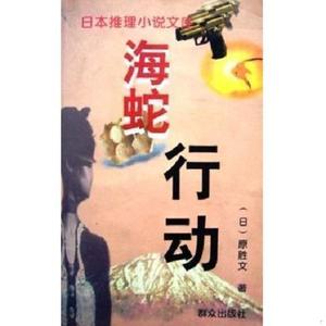 正版二手海蛇行动：日本推理小说文库97875014123581996-00-00