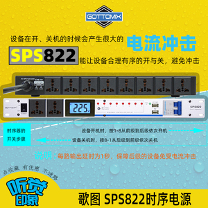 歌图Gottomix SPS822 10路电源时序器保护器滤波插座录音棚舞台