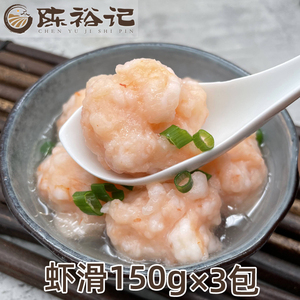 陈裕记 手工虾滑3包共450g 涮火锅鲜虾滑虾丸虾饼食材海鲜关东煮