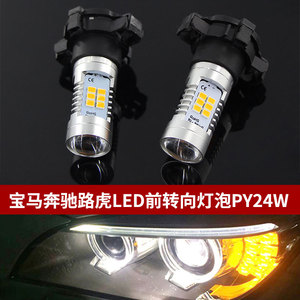 适用于奔驰S级221宝马X5X6 5系F18 E92 GT LED前转向灯PY24W奥迪