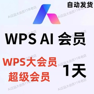 WPS ai会员天卡临时卡 wps大会员含AI权益 月卡WPS超级会员一小时
