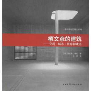 槙文彦的建筑 (澳)詹妮弗·泰勒(Jennifer Taylor) 著;马琴 译 建筑工程