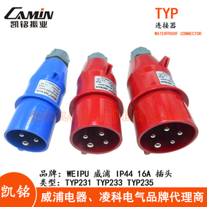 WEIPU威浦16A工业插头插座3芯TYP231 4芯TYP233 五芯TYP235  IP44