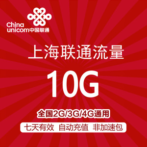 上海联通流量充值 10G 全国通用 手机流量包 七天有效 不可跨月