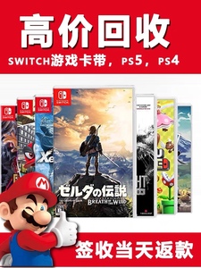 任天堂回收Switch二手游戏卡带NS游戏机主机实体卡带回收 PS4 PS5