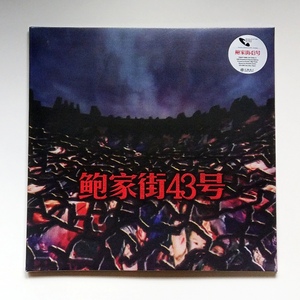 【顺丰】正版现货 汪峰与鲍家街43号同名专辑黑胶LP蓝色彩胶京文