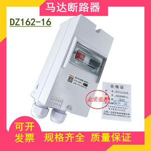 上海一力马达开关电动机保护DZ162-16(M611)带防水盒6.3A10A16A