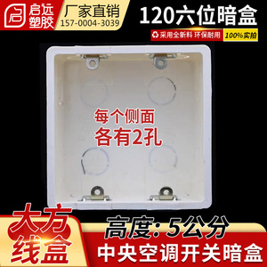 PVC120型六位暗盒大方盒双线盒中央空调控制开关面板暗装底盒