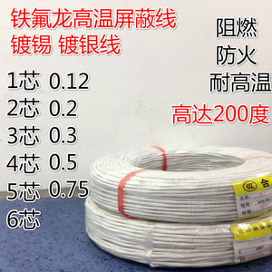 高温屏蔽线铁佛龙镀锡镀银线KFFRP1芯2芯0.3芯4芯0.2 0.35 0.5 1