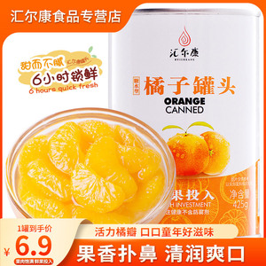 汇尔康 新鲜糖水橘子罐头425g/罐 鲜果水果桔子休闲零食甜品烘焙
