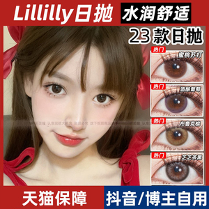 lillilly日抛美瞳流光珠椰子糕深海石冰果乐牛乳茶淡奶油月星石lt