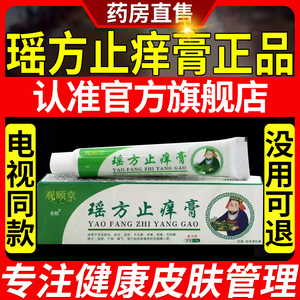 观颐堂瑶方止痒膏正品摇芳止庠膏草本软乳膏电视同款官方旗舰店ZX