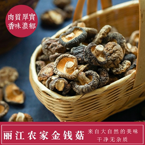 云南农家小香菇干货 家用金钱菇 冬蘑菇 新菇 200g  肉厚根短