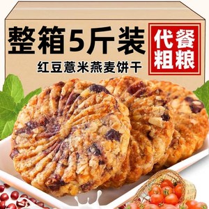 红豆薏米燕麦饼干代餐杂粮饼干整箱5斤散装小包装粗粮早餐饼干