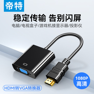 帝特hdmi转vga转换器1080P高清视频vga转hdmi转换器供电usb转vga