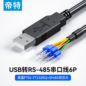 帝特工业级免焊接USB转RS485串口线6p端子式接线FT232R芯片PLC调试串口线开发板升级线