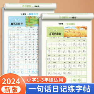 一句话日记练字帖看图写话一年级二三年级上下册练字帖小学生专用边读边学每日一练幼儿园幼小衔接硬笔书法练字本儿童楷书描红本