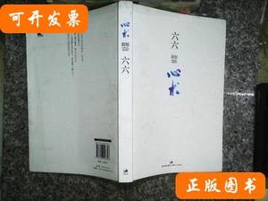 心术六六着/上海人民出版社/2012-05/平装