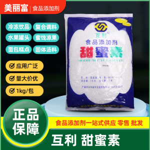 甜蜜素互利食品级正品50倍甜度不含糖精饮料甜品甜味剂果酱糖果