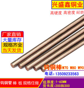W70钨铜棒 电极钨铜碰焊 钨铜合金电极棒2,3,4,5,6,8,10~60*200mm