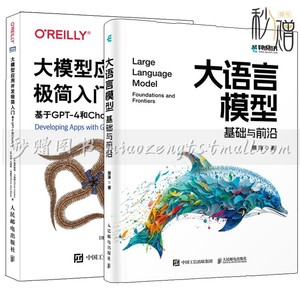 大语言模型 基础与前沿 熊涛+大模型应用开发极简入门 基于GPT-4和ChatGPT LLM提示工程LangChain计算机人工智能大模型应用构建书