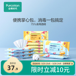 【效期至25年2月】全棉时代75度酒精湿巾便携小包装湿纸巾8抽*10