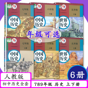 [年级可选]人教版初中历史789年级上下册全套6本初中课本中国历史七八上下世界历史九年级上下部编版初中一二三年级学生教材教科书