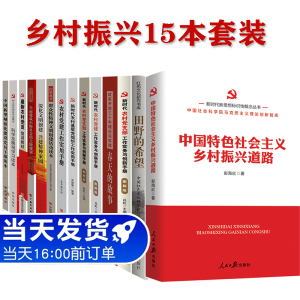 乡村振兴书籍15本套装 新时代农村党建 党员干部党建学习套装 田野的希望榜样名村成功之路