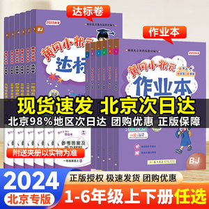 2024北京版黄冈小状元作业本达标卷一二三四五六年级上下册英语语文数学小学123456年级下同步训练课时作业练习册单元期末冲刺试卷