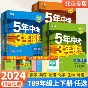 北京专用2024新版五年中考三年模拟七年级下册八年级九年级数学英语地理生物理化学练习册北京课改中图版 初二8下53初中必刷题资料