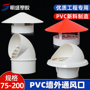 PVC透气帽200防雨帽110屋顶外墙油烟机排气风罩160出风口75通风帽