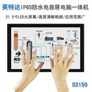 英特达21.5寸工业一体机防水电容触摸平板电脑支持WIN7/8/10系统