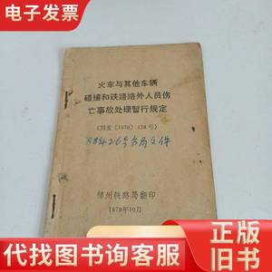 火车与其他车辆碰撞和铁路外人员伤亡事故处理暂行规定 锦州铁