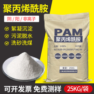 聚丙烯酰胺pam阴阳离子絮凝剂洗沙煤沉淀剂泥水分离污水处理药剂