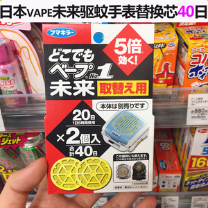 日本原装VAPE驱蚊手表替换芯未来5倍电子手环kitty便携式儿童女宝