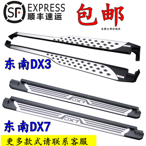 东南汽车DX3脚踏板东南DX7原厂侧踏板改装专用踏板铝合金DX5踏板