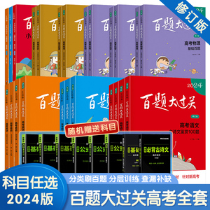 2024新版百题大过关高考语文数学英语物理化学生物地理历史高中高三专项强化练训练习册基础知识百题真题全刷文科理科总复习资料题