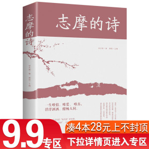 4本28元志摩的诗徐志摩诗歌精选集诗歌散文文集文选徐志摩散文集再别康桥现代当代诗歌诗集随笔徐志摩的书志摩的诗给孩子的诗词