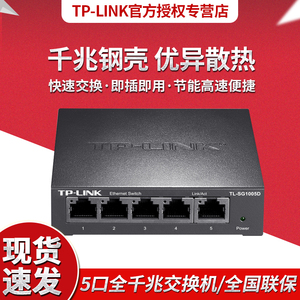 TP-LINK TL-SG1005D 5口全千兆钢壳交换机监控1000M分流器SG1005M