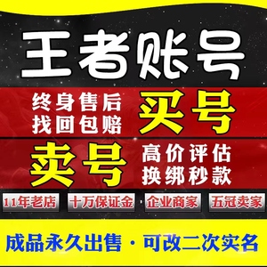 王者荣耀帐号出售永久成品账号买高价回卖收水晶q区V10皮肤国服标