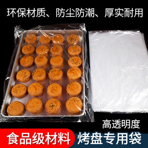 烤盘袋55*85透明烘焙防尘商用套盘专用袋面包蛋糕保鲜防潮罩盘袋