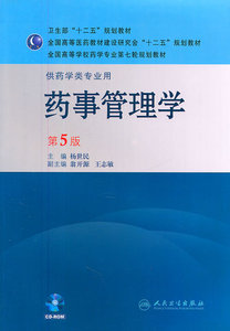 二手正版-药事管理学第五5版 杨世民 人民卫生出版社 9787117143585