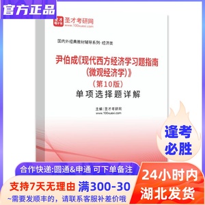 尹伯成现代西方经济学习题指南微观经济学 第10版 单项选择题