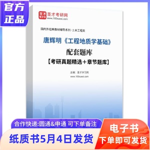 唐辉明 工程地质学基础 配套题库 考研真题答案解析 圣才考研地学