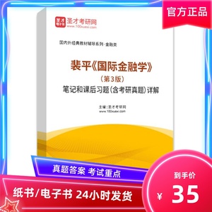 裴平国际金融学第3版笔记和课后习题含考研真题详解 圣才考研